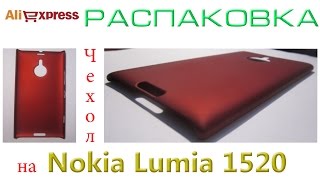 Посылка из Китая матовый чехол для Nokia Lumia 1520 unboxing