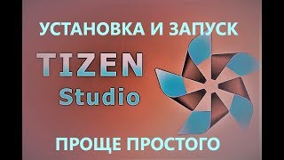 ТВ Samsung Tizen установка приложений Часть 2 Ставим tizen studio