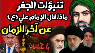 تنبؤات الجفر الأعظم للإمام علي بن أبي طالب عليه السلام إيران الرايات السود والعرب وخروج المهدي