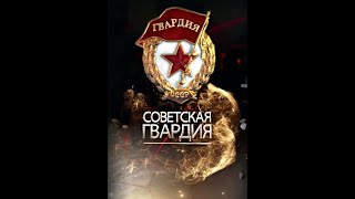 Советская Гвардия. Пехота 1 серия