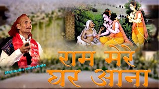 RAM MERE GHAR AANA || राम मेरे घर आना || चित्रकूट के घाट पर भीलनी जोवे बाट || MOINUDIN MANCHALA