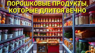 10 Порошковых Продуктов, Которые ДЛЯТЬСЯ ВЕЧНО (Срок Хранения Более 30 Лет)