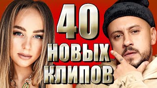 40 НОВЫХ ЛУЧШИХ КЛИПОВ Май 2021. Самые горячие видео. Главные хиты страны. (Сборник) 12+