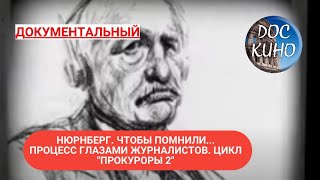 🎭НЮРНБЕРГ. ЧТОБЫ ПОМНИЛИ... ПРОЦЕСС ГЛАЗАМИ ЖУРНАЛИСТОВ.ЦИКЛ "ПРОКУРОРЫ 2" 🌎 ДОКУМЕНТАЛЬНОЕ КИНО 🎆