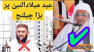 عید میلاد النبی ﷺ نہ منکر جواب شیخ المشائخ حضرت علامہ مولانا شیخ ادریس صیب مبارک