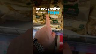 НЕ ПОКУПАЙТЕ ТВОРОГ, ПОКА НЕ ПОСМОТРИТЕ ЭТО ВИДЕО #еда #похудеть #какпохудеть #худеемкг  #похудение