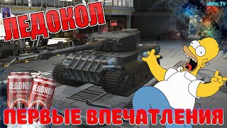 ЛЕДОКОЛ ПЕРВОЕ ВПЕЧАТЛЕНИЕ / WoT Blitz