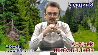 Лекция 8. "Школа геостратегии" Андрея Школьникова