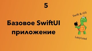 5 [Джун] Базовое SwiftUI приложение | Swift, SwiftUI уроки