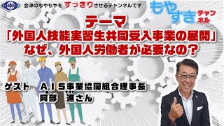 もやすき　第23回　「外国人技能実習生共同受入事業の展開」なぜ、外国人労働者が必要なの？