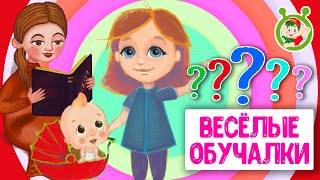 ОБУЧАЮЩИЕ ПЕСЕНКИ ♫ ВЕСЁЛЫЕ ОБУЧАЛКИ ДЛЯ МАЛЫШЕЙ ♫ МУЛЬТиВАРИК ТВ 0+