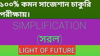 Simplification In Bengali#mathematics