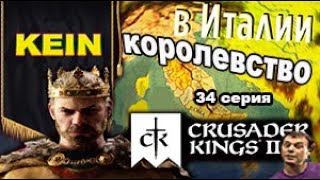 Crusader Kings 2. Королевство ИТАЛИЯ. 34 серия. Продолжил политику отца!