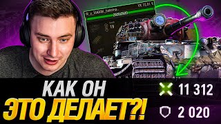 Новый топ-игрок Мира Танков? Как он так играет?!