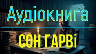 Стівен Кінг "Сон Гарві"