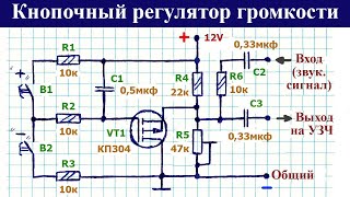 Схема управления громкостью двумя кнопками, простой электронный резистор на полевом транзисторе