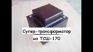 Делаем супер-трансформатор из ТСШ-170 для лампового усилителя