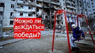 Можно ли доЖДАТЬся победы? Политинформация от 10 июня