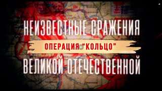 Неизвестные сражения Великой Отечественной. Операция «Кольцо»