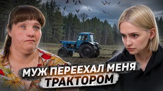 «Он переехал меня трактором» | Почувствовала, как выпал глаз