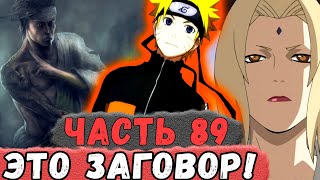 [Неудача #89] НАРУТО Участвует В ЗАГОВОРЕ (По мнению ЦУНАДЕ)! | Альтернативный Сюжет Наруто