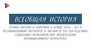 Краткий курс по всеобщей истории - Страны Европы в конце XVIII в. Промышленный переворот в Англии