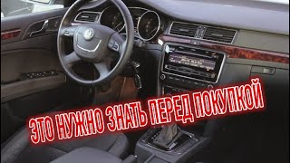 Почему я продал Шкода СуперБ 2? Минусы б/у Skoda Superb II с пробегом