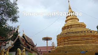 ไหว้พระวัดพระธาตุศรีจอมทอง สถานที่เงียบสงบ ร่มรื่น