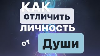 КАК ПРОЯВЛЯЕТСЯ ДУША? ЧТО ТАКОЕ ДУША? ОТЛИЧИЯ ОТ ЛИЧНОСТИ