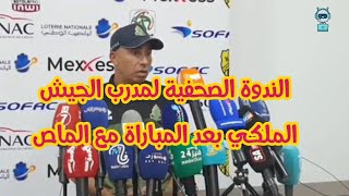 الندوة الصحفية لمدرب الجيش الملكي بعد المباراة بعد الماص