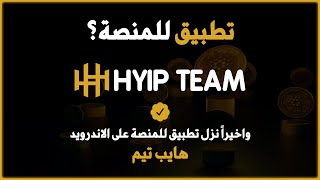 تطبيق للمنصة؟ واخيرا نزل تطبيق منصة HYIP Team | على الاندرويد تطبيق شركة HYIP Team - تطبيق هايب تيم