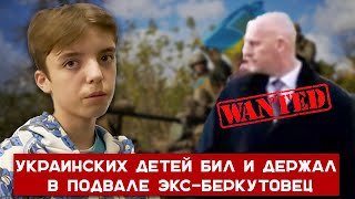 Украинских детей бил и держал в подвале экс-беркутовец