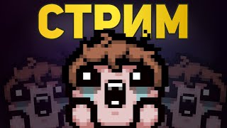 САМЫЙ СЛОЖНЫЙ МОД В АЙЗЕКЕ | The Binding of Isaac: Repentance Стрим