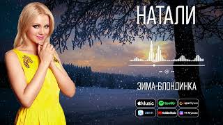 Натали - Зима-блондинка | Зимний хит певицы Натали!