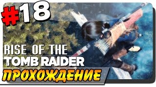 Rise of the Tomb Raider Прохождение на ПК #18 ● ПОКОРЯЕМ БАШНЮ!