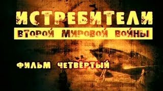 Истребители Второй мировой войны. Фильм 4