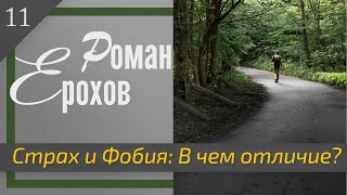 Страх и фобия. В чем отличие | Доктор Ерохов