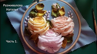 МК. Вышивка лентами. Часть 1. Пышная роза. Подробно. Embroidery with ribbons. Part 1. Lush rose.