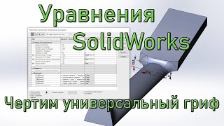 SolidWorks: Универсальный гриф для гитары при помощи уравнений