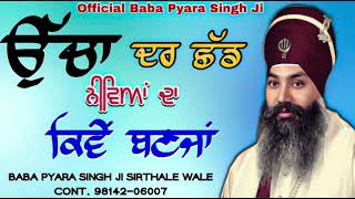 ਮੈਂ ਉੱਚਾ ਦਰ ਛੱਡ ਨੀਵਿਆਂ ਦਾ ਕਿਵੇਂ ਬਣਜਾਂ Baba Pyara Singh Ji Sirthale Wale 98142-06007