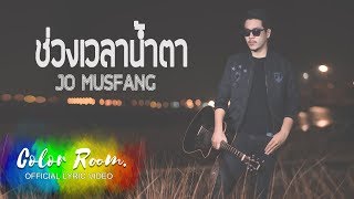 ช่วงเวลาน้ำตา - JO MUSFANG 【 OFFICIAL LYRIC VIDEO】