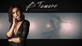 Анжелика Пушнова - В тишине