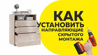 Как установить направляющие скрытого монтажа / Видео-пособие по установке направляющих на комод