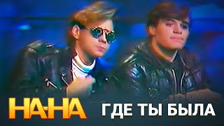 На-На - Где ты была