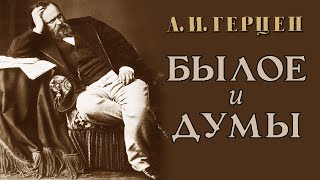 А.И. Герцен - Былое и думы. Ч.1. Детская и унивенситет (читает В. Сушков)