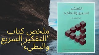 ملخص كتاب التفكير السريع والبطيء للمؤلف دانيال كانيمان