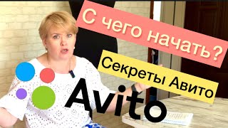 АВИТО/ ВСЕ СЕКРЕТЫ/ ТЕПЕРЬ ВЫ ТОЧНО НАЧНЕТЕ