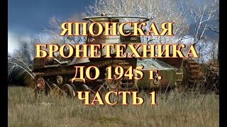 Японская бронетехника до 1945 г  Часть 1