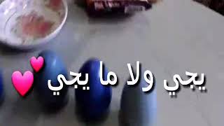 يجي ولا ما يجي ❤❤بطريقة غير لا يفوووتكم يا خلان سامر وغيث