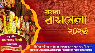 Moyna Rash Mela Live .ময়না রাসমেলা - 2023।